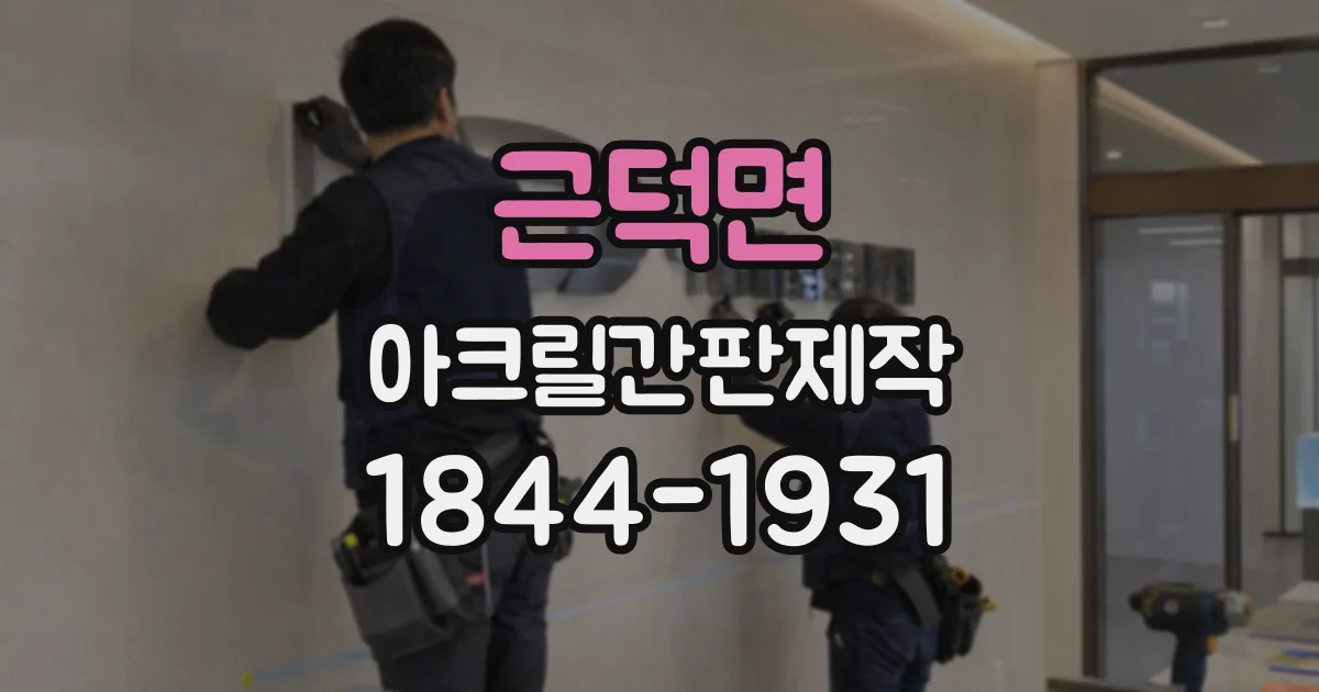 근덕면 아크릴간판제작