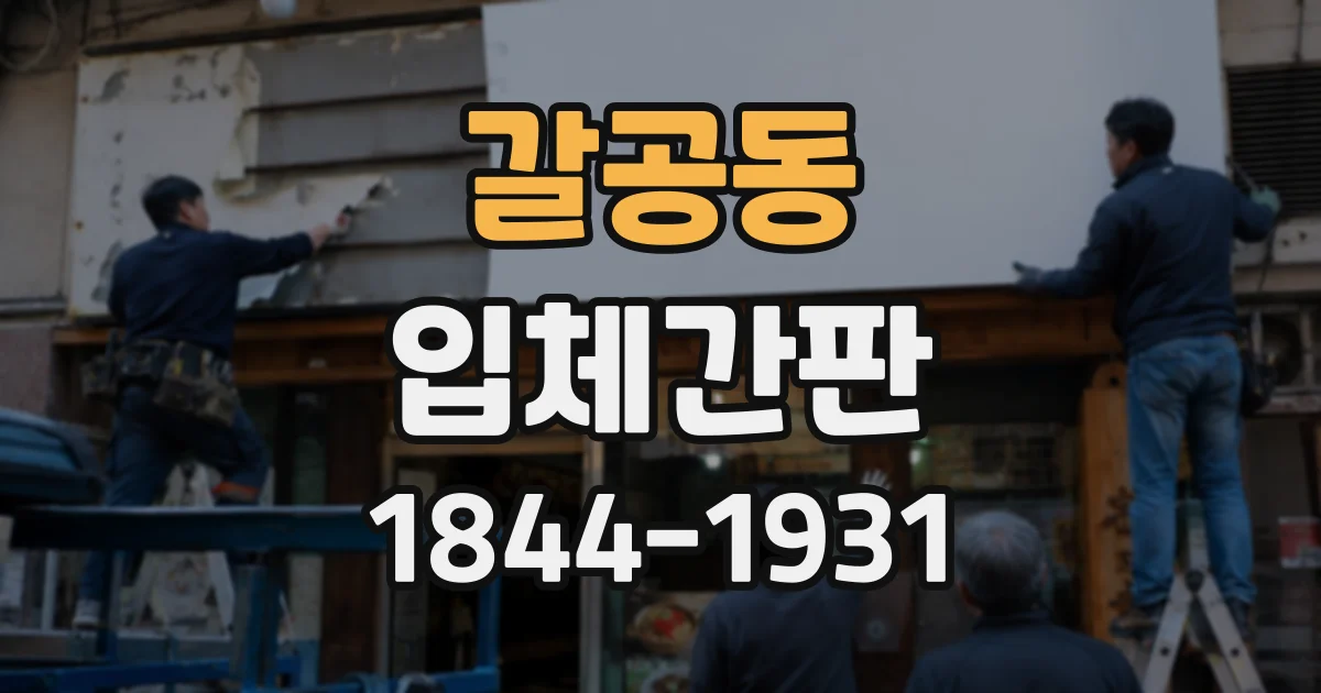 갈공동 입체간판