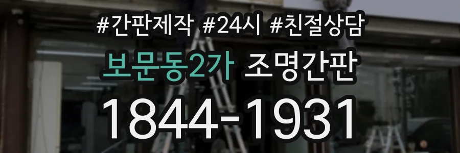 보문동2가 조명간판 상담 전화 1844-1931