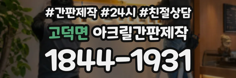 고덕면 아크릴간판제작 상담 전화 1844-1931