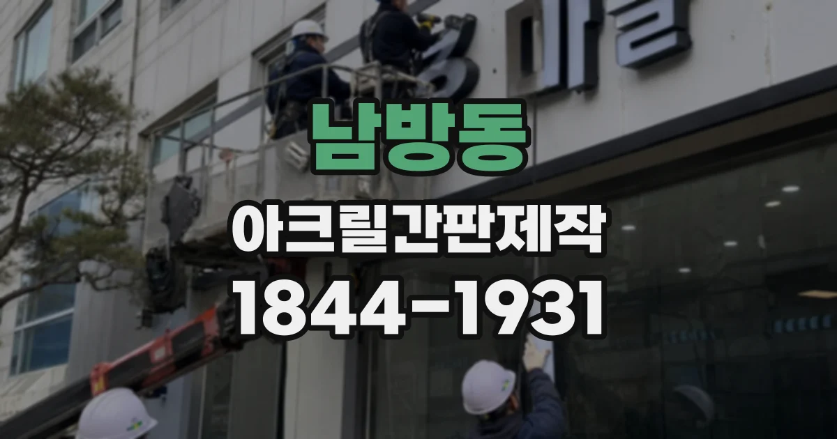 남방동 아크릴간판제작
