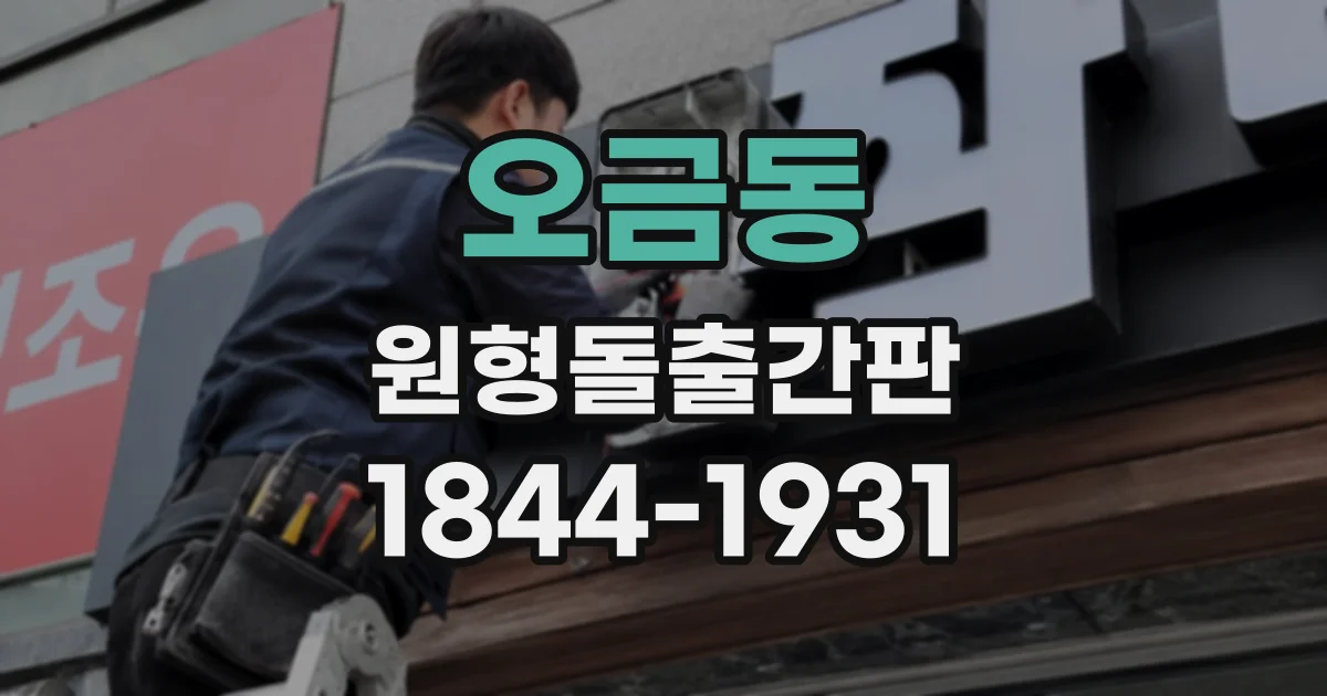 오금동 원형돌출간판