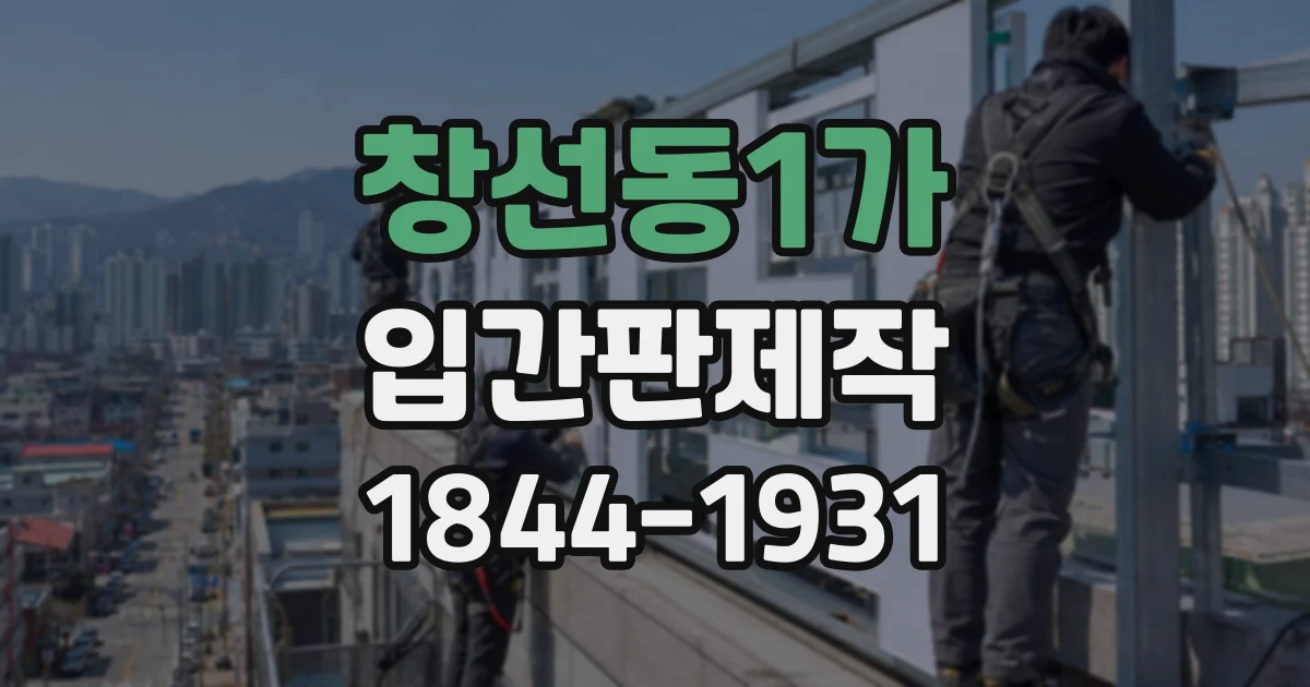 창선동1가 입간판제작