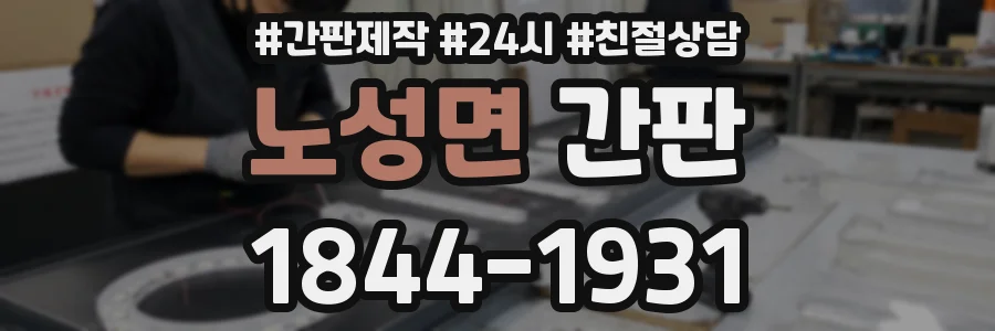 노성면 간판