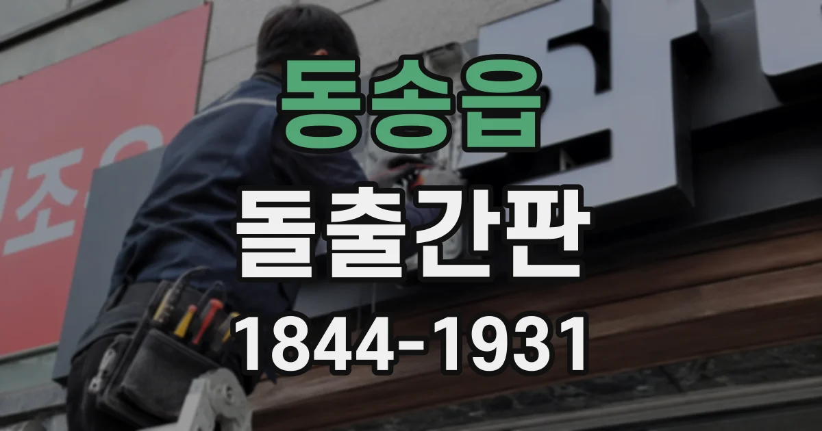 동송읍 돌출간판
