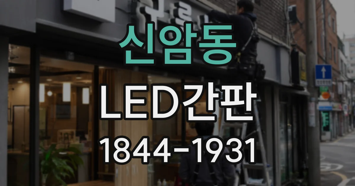 신암동 LED간판