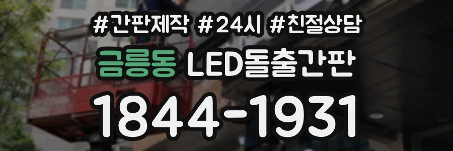 금릉동 LED돌출간판 상담 전화 1844-1931