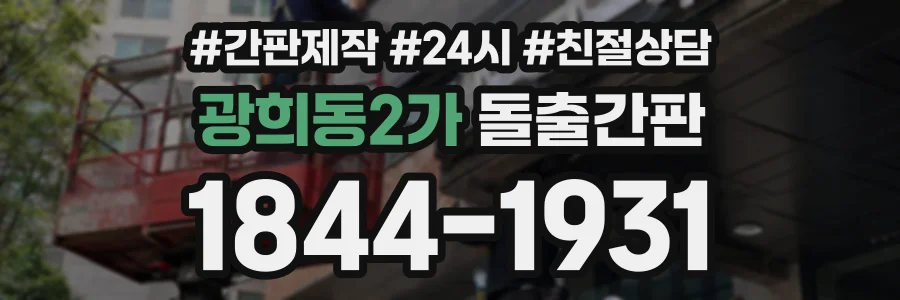 광희동2가 돌출간판 상담 전화 1844-1931