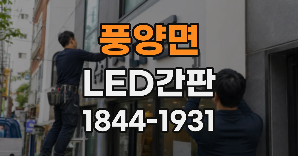 풍양면 LED간판