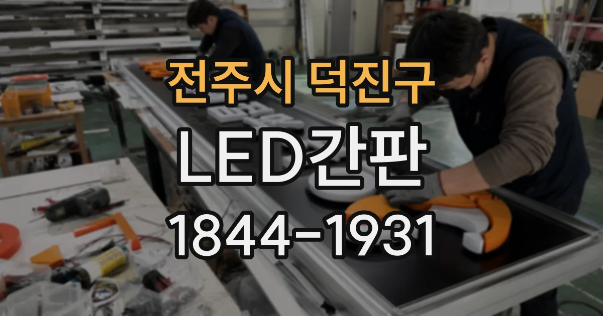 전주시 덕진구 LED간판 해 질 무렵 간판이 잘 읽히지 않는 이유