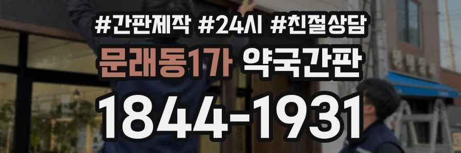 문래동1가 약국간판 상담 전화 1844-1931