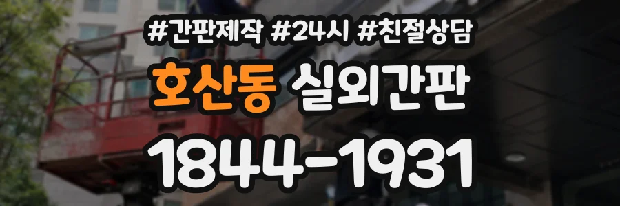 호산동 실외간판 상담 전화 1844-1931