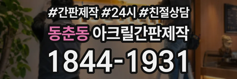 동춘동 아크릴간판제작 상담 전화 1844-1931