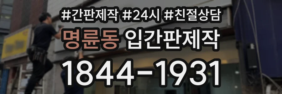 명륜동 입간판제작 상담 전화 1844-1931