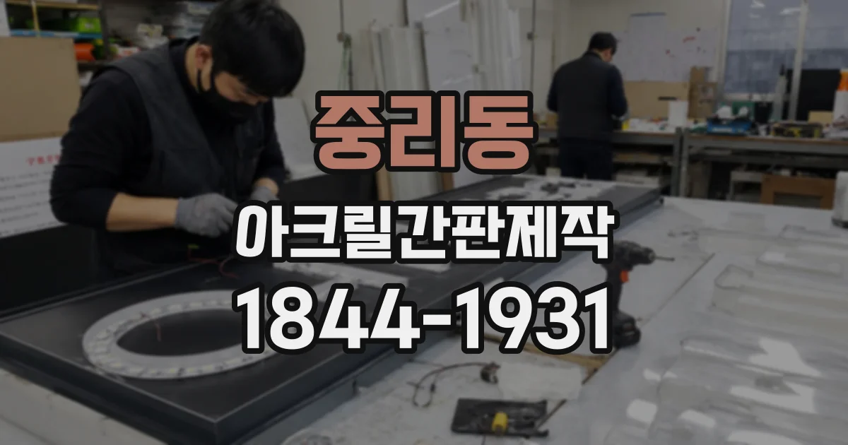 중리동 아크릴간판제작