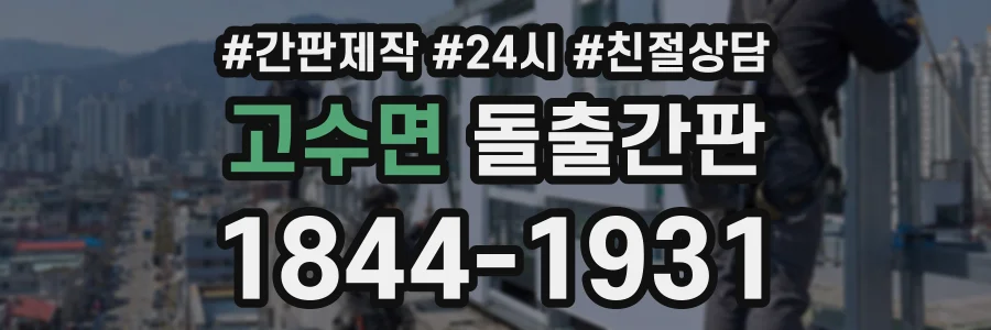 고수면 돌출간판 상담 전화 1844-1931
