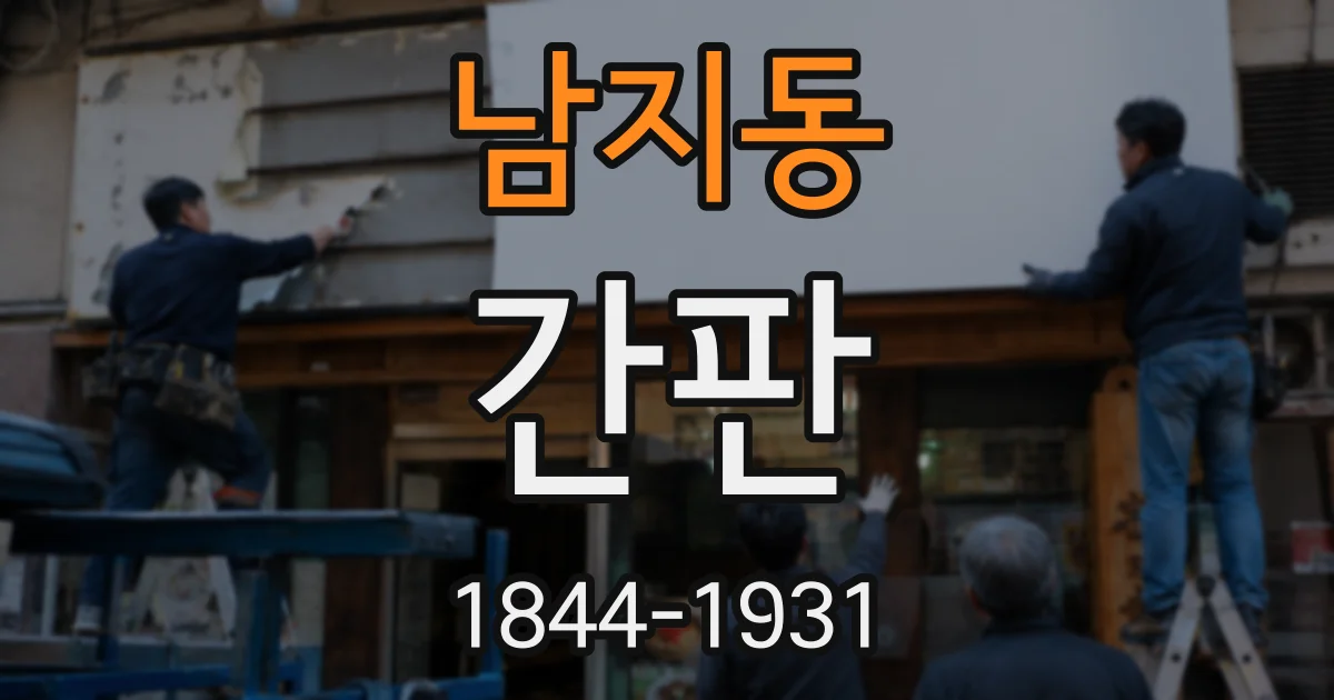남지동 간판