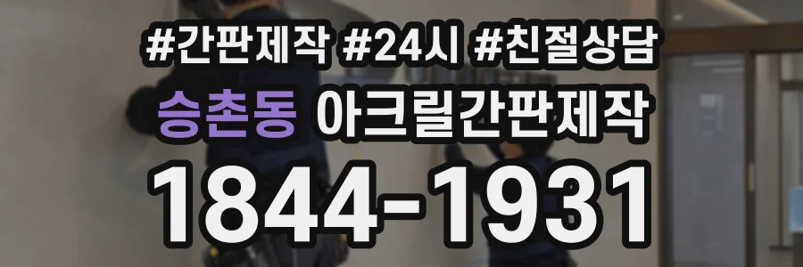 승촌동 아크릴간판제작 상담 전화 1844-1931
