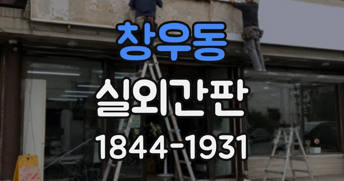 창우동 실외간판