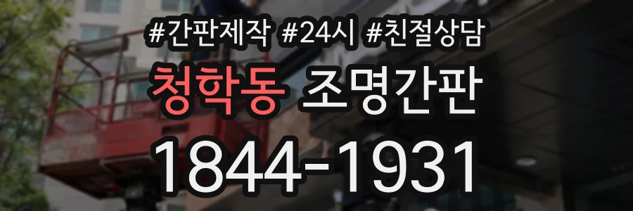청학동 조명간판 상담 전화 1844-1931