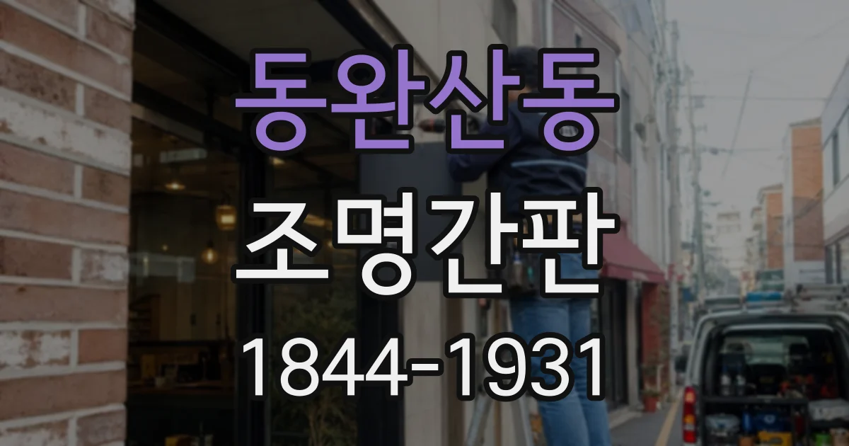 동완산동 조명간판