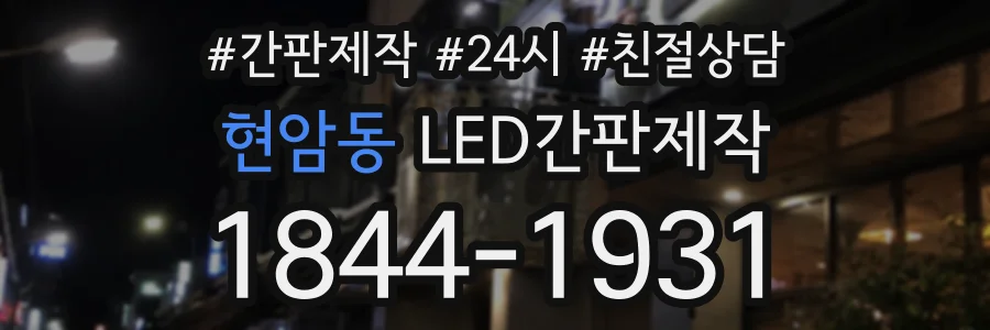 현암동 LED간판제작 상담 전화 1844-1931