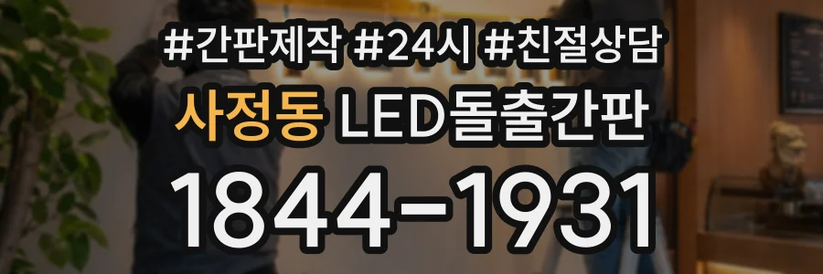 사정동 LED돌출간판 상담 전화 1844-1931