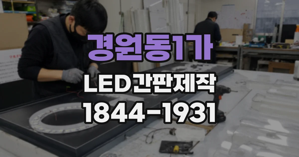 경원동1가 LED간판제작