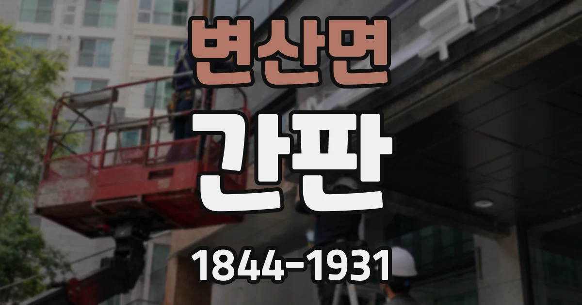 변산면 간판