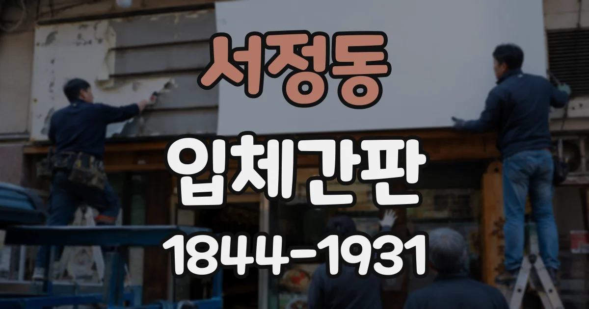 서정동 입체간판
