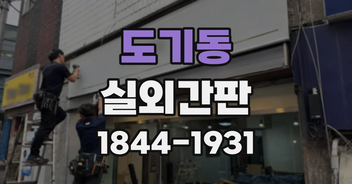 도기동 실외간판