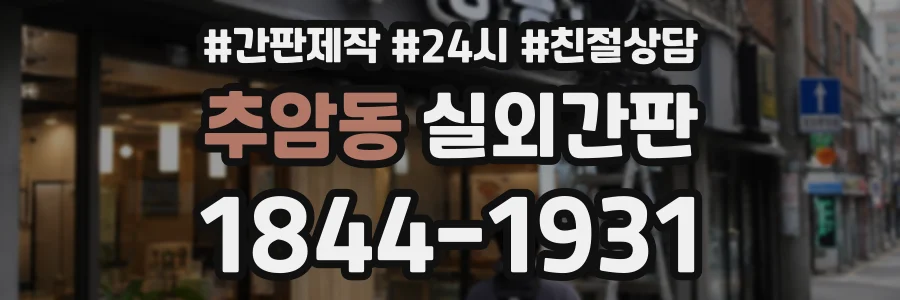 추암동 실외간판 상담 전화 1844-1931