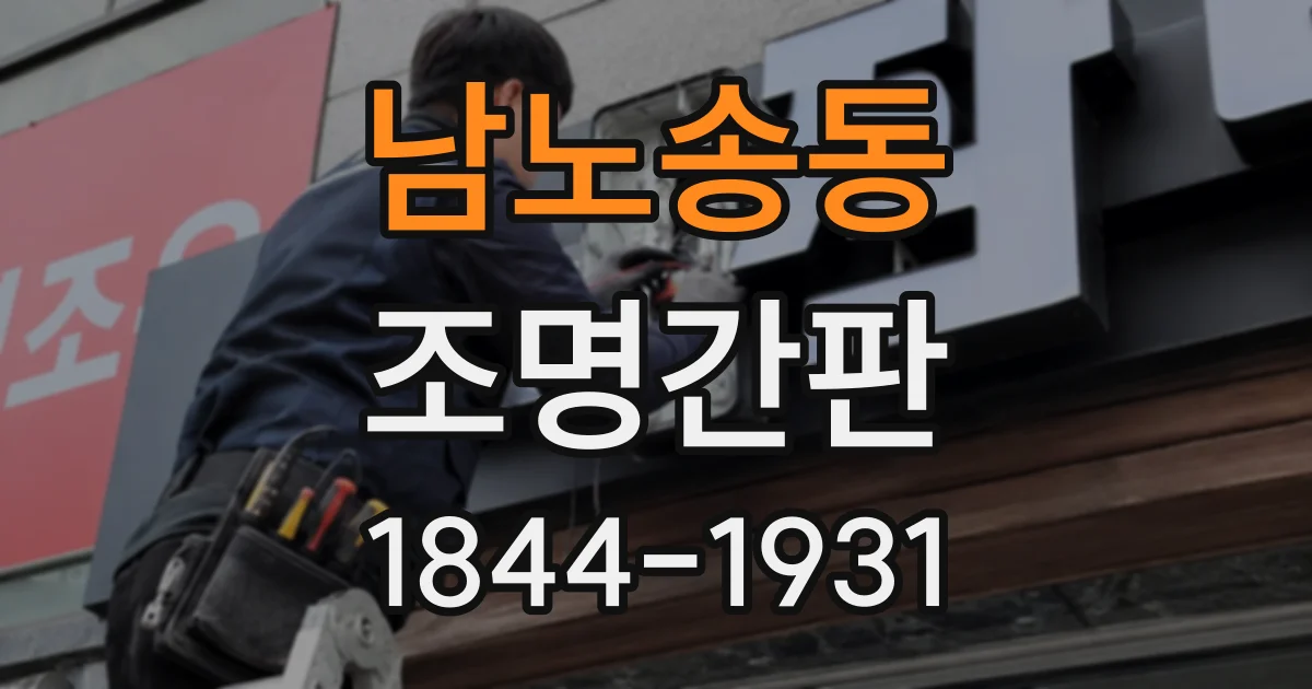 남노송동 조명간판