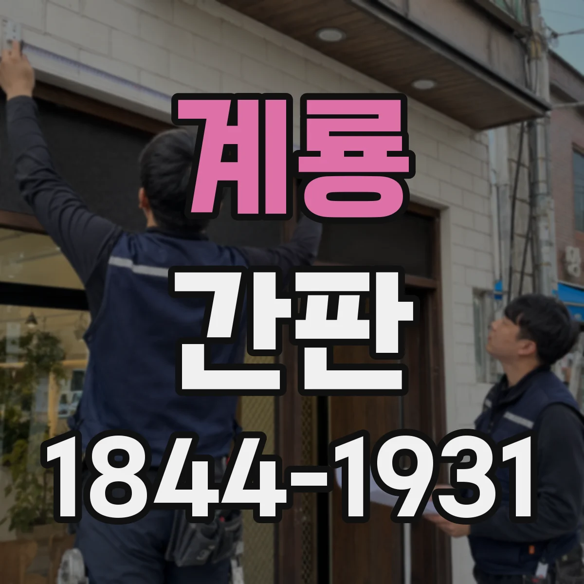 계룡 간판 촬영 전 경험을 이어주는 동선형 스토리텔링 연출