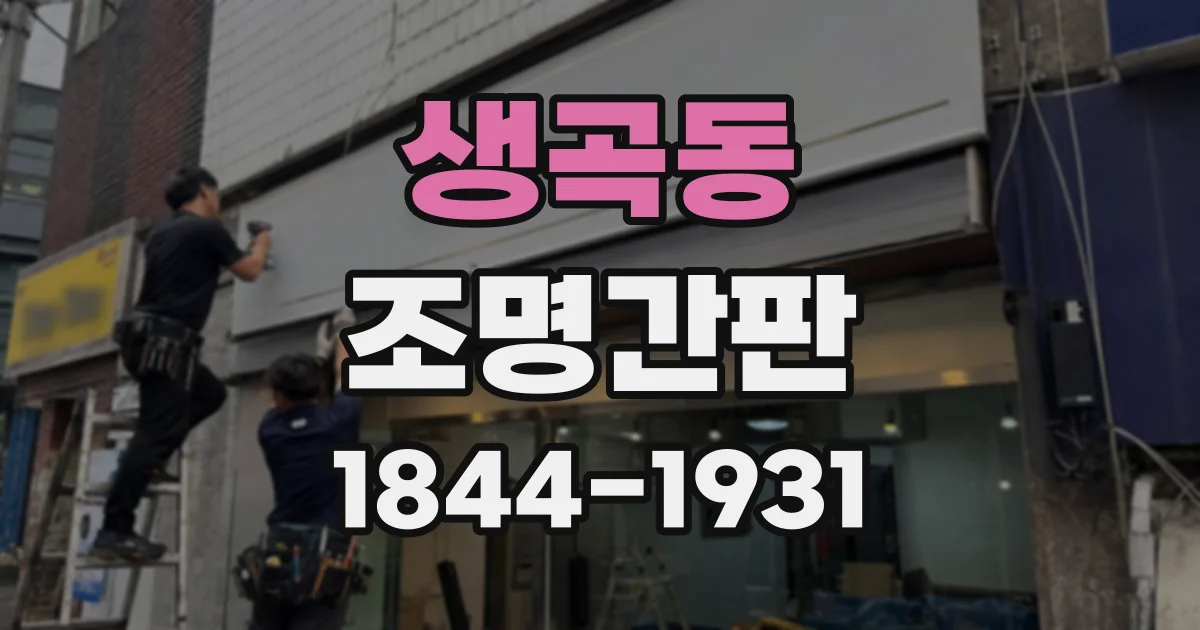 생곡동 조명간판