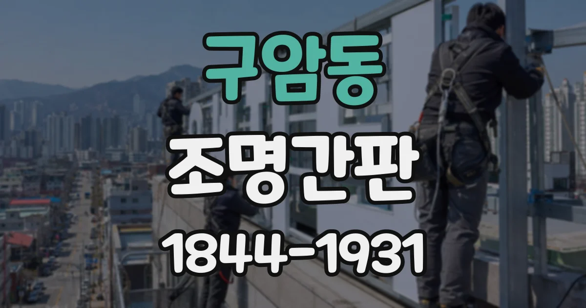 구암동 조명간판 간판 크기, 건물 폭과 출입구를 함께 살펴야 하는 이유