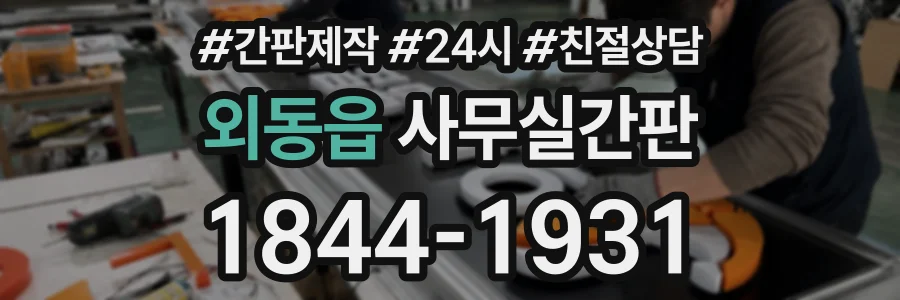 외동읍 사무실간판 상담 전화 1844-1931