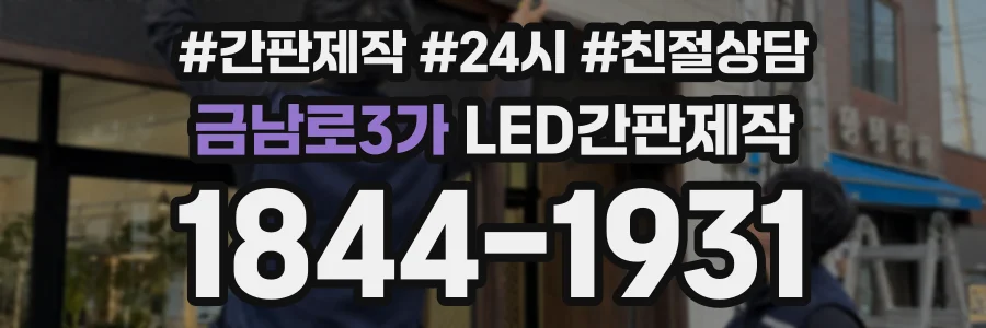 금남로3가 LED간판제작 상담 전화 1844-1931