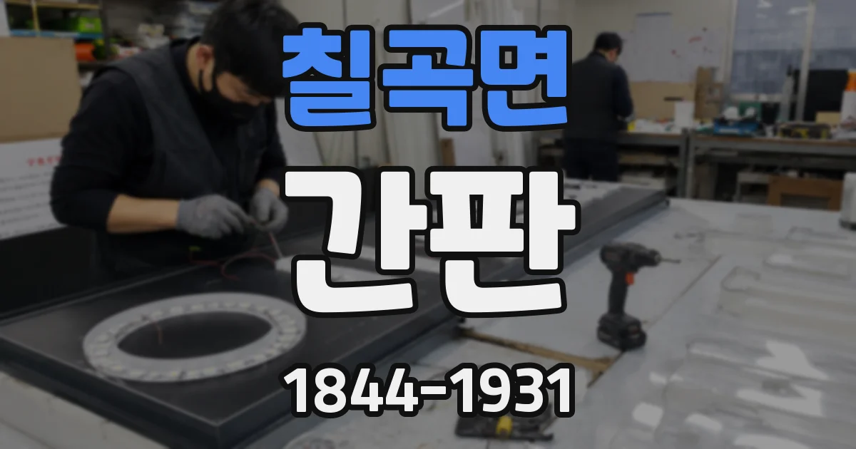 칠곡면 간판