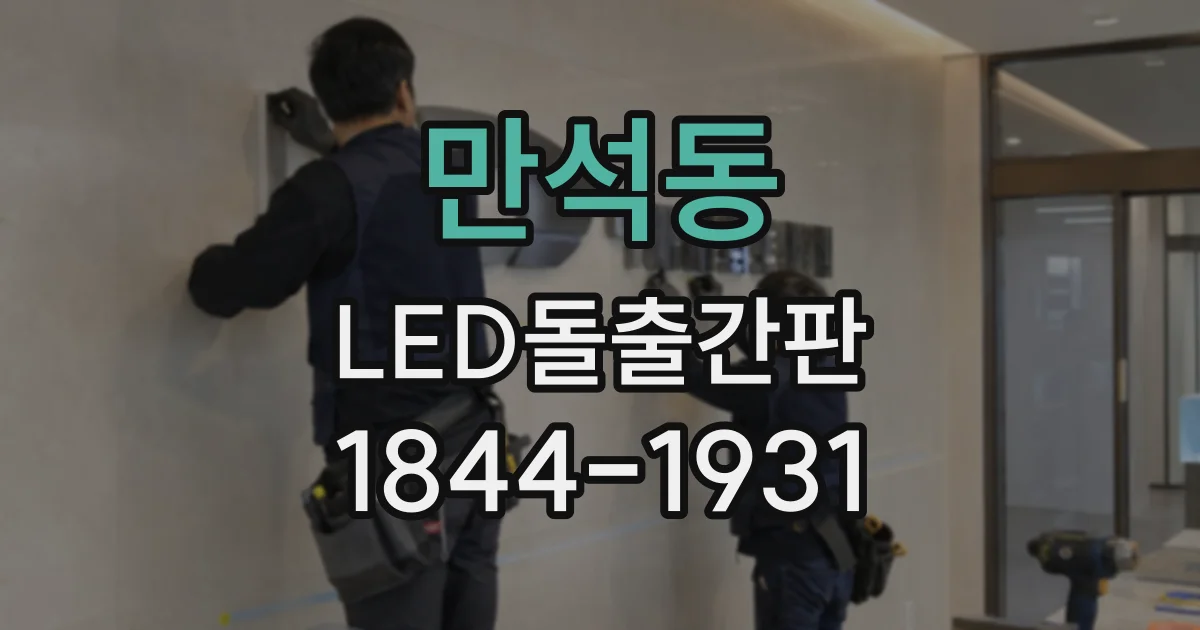 만석동 LED돌출간판