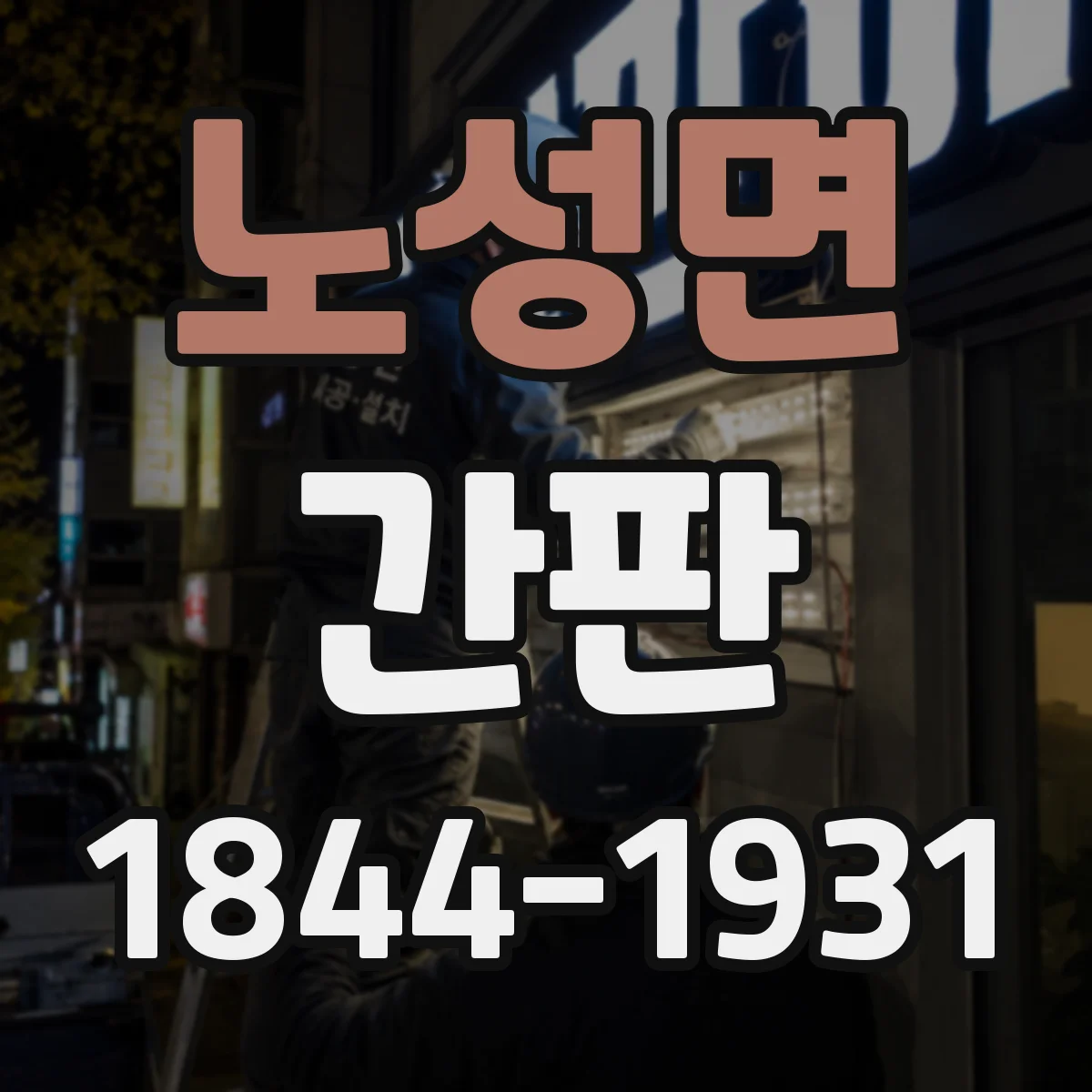 노성면 간판