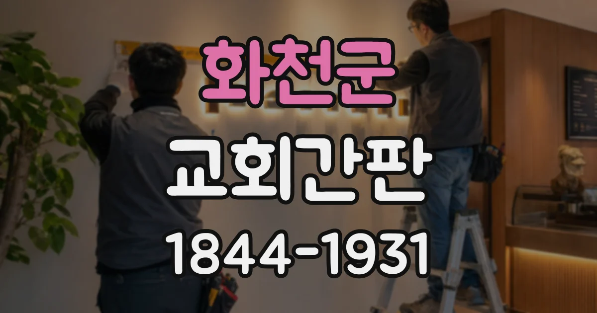 화천군 교회간판