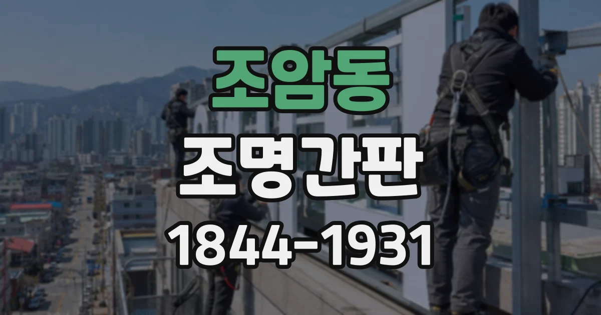 조암동 조명간판