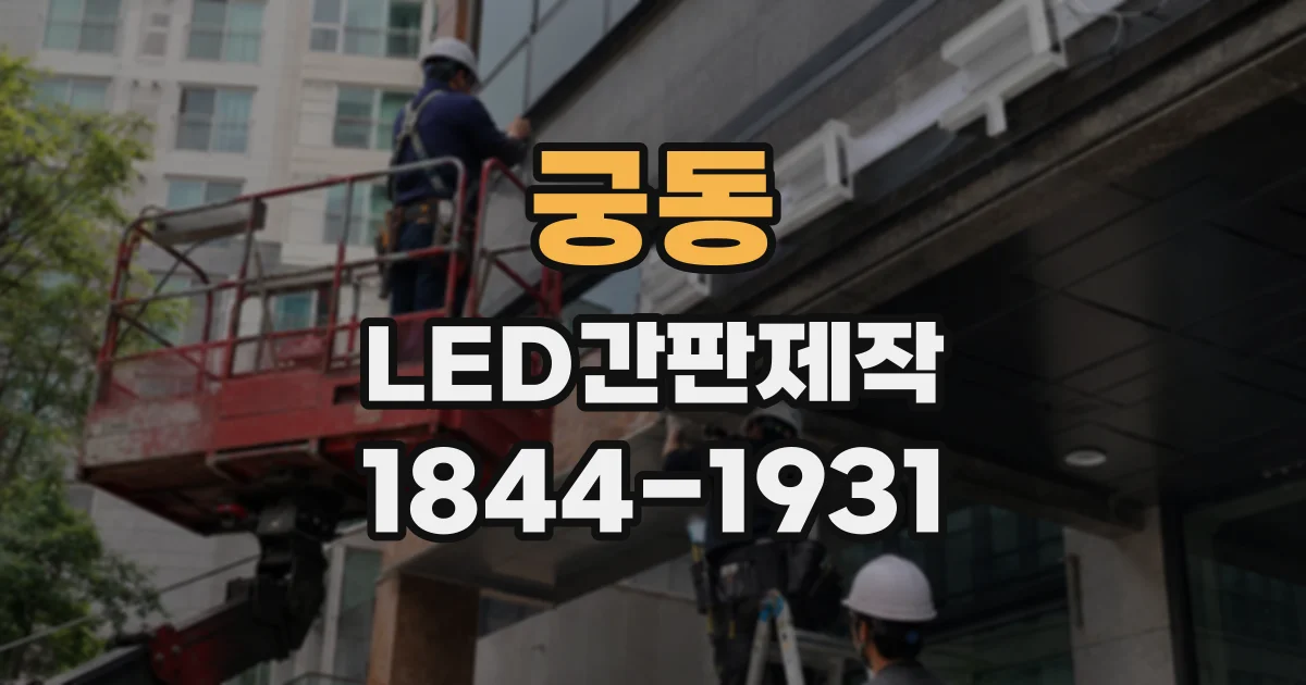 궁동 LED간판제작