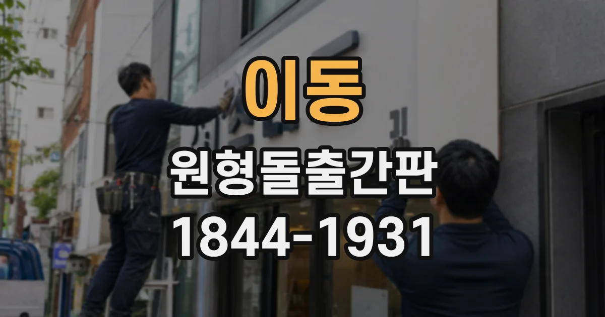 이동 원형돌출간판