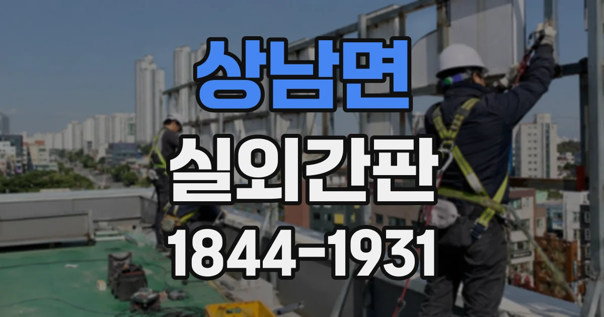 상남면 실외간판