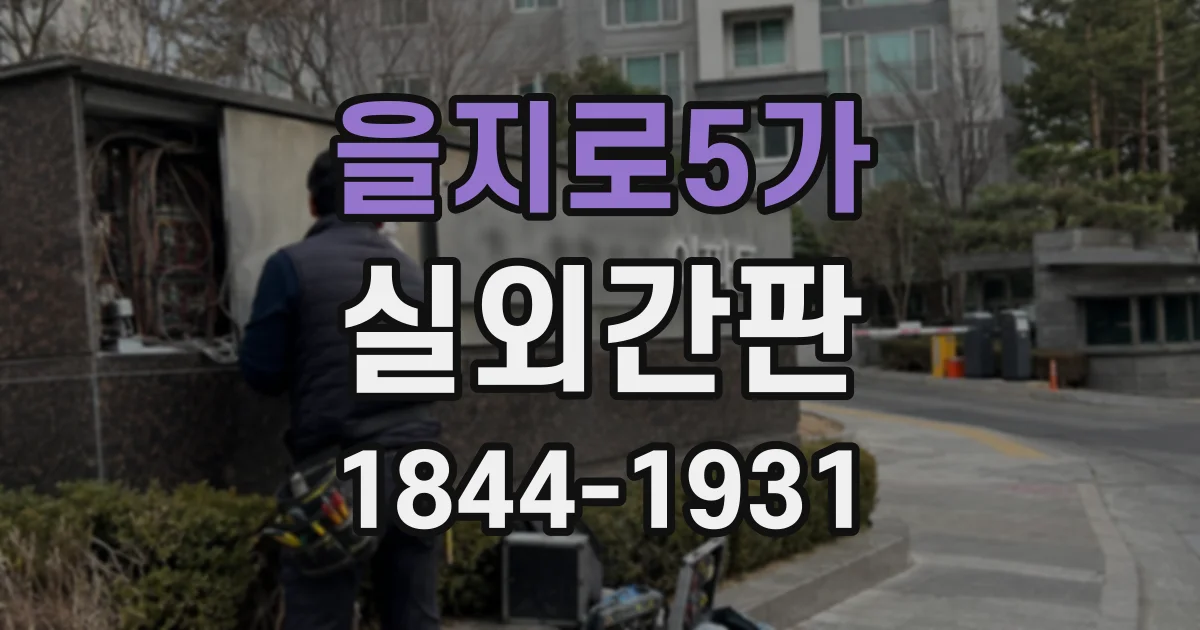 을지로5가 실외간판