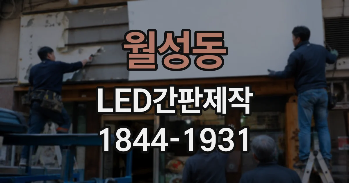 월성동 LED간판제작