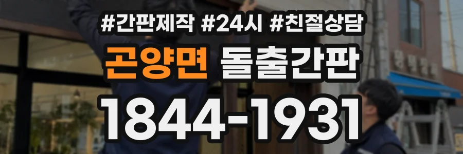 곤양면 돌출간판 상담 전화 1844-1931