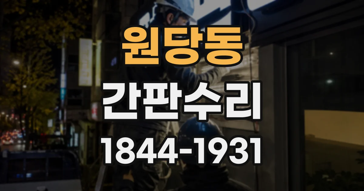 원당동 간판수리